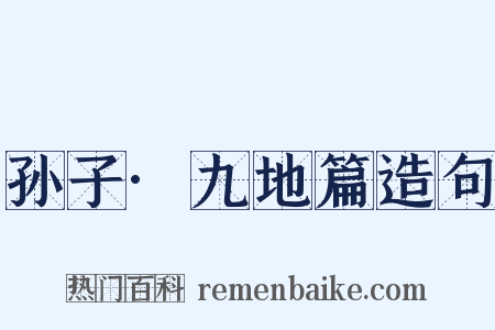 孙子·九地篇造句是什么意思的图片